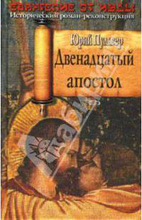 Двенадцатый апостол: Роман