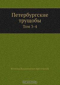 Петербургские трущобы