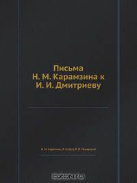 Письма Н. М. Карамзина к И. И. Дмитриеву
