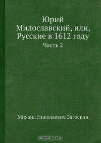 Юрий Милославский, или, Русские в 1612 году