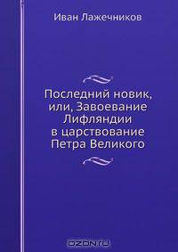 Последний новик, или, Завоевание Лифляндии в царствование Петра Великого