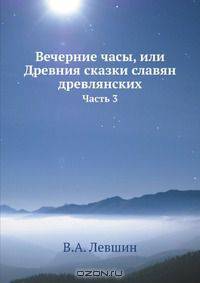 Вечерние часы, или Древния сказки славян древлянских