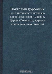 Почтовый дорожник