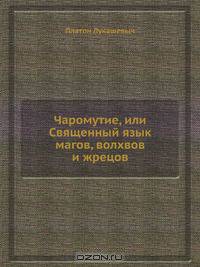 Чаромyтие, или Священный язык магов, волхвов и жрецов