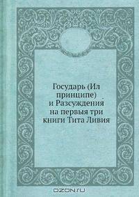 Государь и Рассуждения на первые три книги Тита Ливия