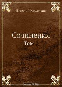 Сочинения