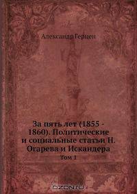 За пять лет (1855-1860)