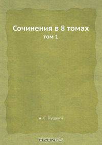 Сочинения в 8 томах