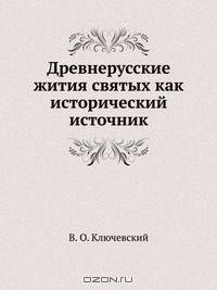 Древнерусские жития святых как исторический источник