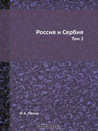 Россия и Сербия