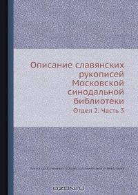 Описание славянских рукописей Московской Синодальной Библиотеки