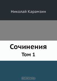Сочинения