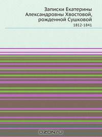 Записки Екатерины Александровны Хвостовой, рожденной Сушковой