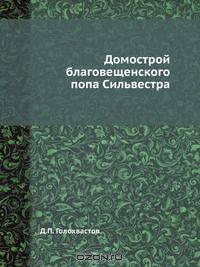 Домострой благовещенского попа Сильвестра