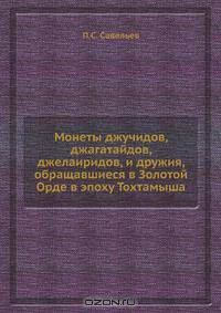 Монеты джучидов, джагатайдов, джелаиридов, и дружия, обращавшиеся в Золотой Орде в эпоху Тохтамыша