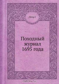 Походный журнал 1695 года