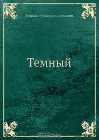 Темный