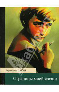 Страницы моей жизни