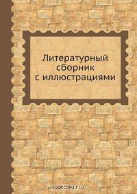 Литературный сборник с иллюстрациями