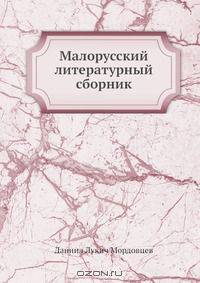 Малорусский литературный сборник