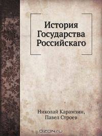 История государства Российского