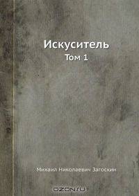 Искуситель
