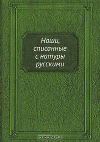 Наши, списанные с натуры русскими