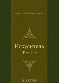 Искуситель