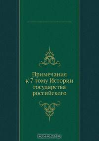 Примечания к 7 тому Истории государства российского