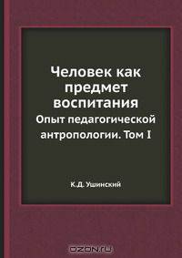 Человек как предмет воспитания