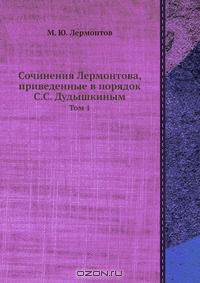 Сочинения Лермонтова, приведенные в порядок С. С. Дудышкиным