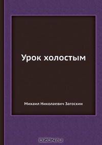 Урок холостым