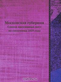 Московская губерния