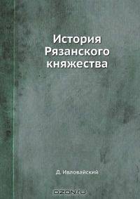 История Рязанского княжества