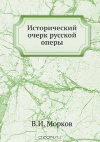 Исторический очерк русской оперы