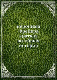 Краткая всеобщая история