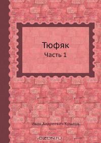Тюфяк