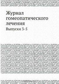 Журнал гомеопатического лечения