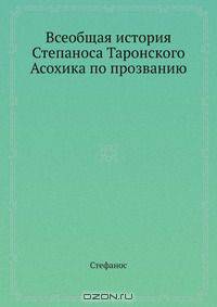 Всеобщая история Степаноса Таронского Асохика по прозванию