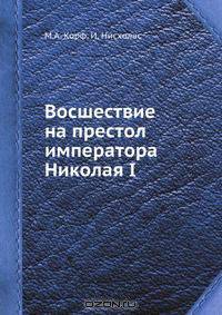 Восшествие на престол императора Николая I