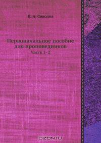 Первоначальное пособие для проповедников