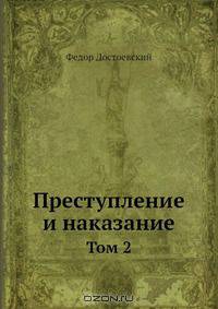 Преступление и наказание