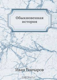 Обыкновенная история