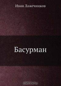 Басурман