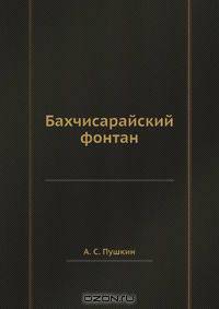 Бахчисарайский фонтан