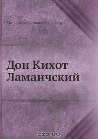 Дон Кихот Ламанчский