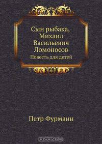 Сын рыбака, Михаил Васильевич Ломоносов