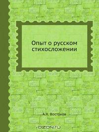 Опыт о русском стихосложении