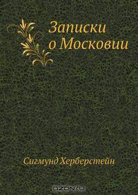Записки о Московии