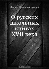 О русских школьных книгах XVII века